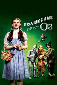  Волшебник страны Оз 