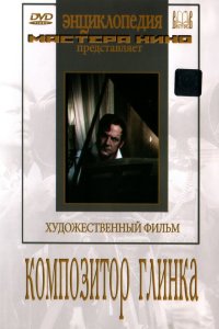  Композитор Глинка 