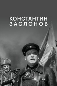  Константин Заслонов 