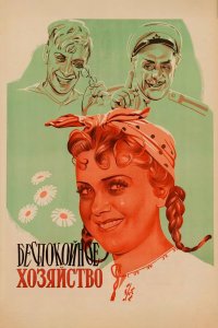  Беспокойное хозяйство 