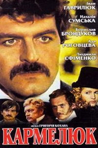  Кармелюк 