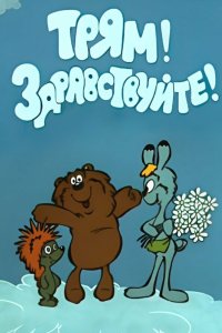  Трям! Здравствуйте! 