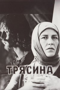  Трясина 