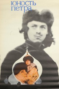  Юность Петра 
