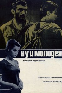  Ну и молодежь! 