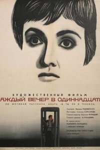  Каждый вечер в одиннадцать 