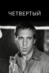  Четвертый 