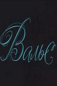  Вальс 