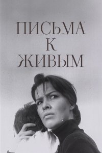  Письма к живым 