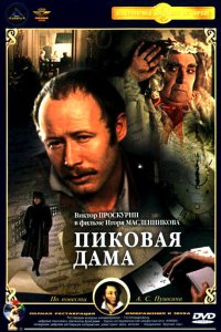  Пиковая дама 