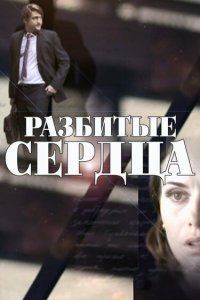  Разбитые сердца 