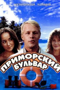  Приморский бульвар 