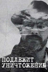 Подлежит уничтожению