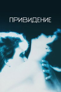  Привидение 