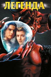  Легенда 