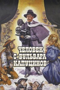  Человек с бульвара Капуцинов 
