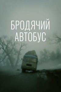  Бродячий автобус 
