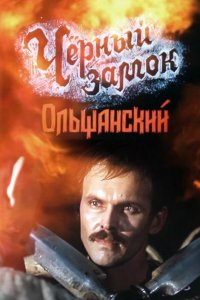  Черный замок Ольшанский 