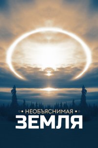  Необъяснимая Земля 
