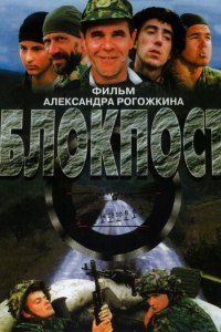  Блокпост 