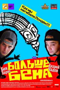  Больше Бена 