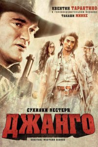  Сукияки Вестерн Джанго 