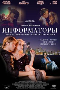  Информаторы 