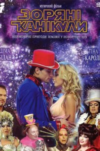  Звездные каникулы 