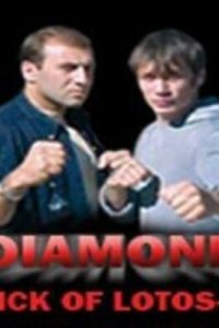  Удар Лотоса 4: Алмаз 