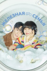  Железная семья 