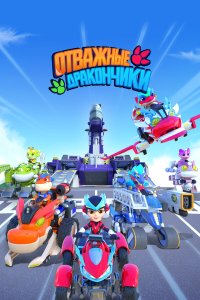  Отважные дракончики 