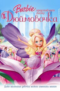  Барби представляет сказку «Дюймовочка» 