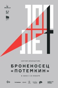  Броненосец «Потемкин» 