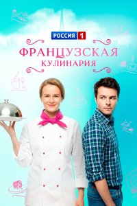  Французская кулинария 