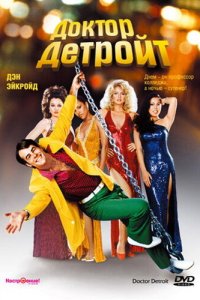  Доктор Детройт 
