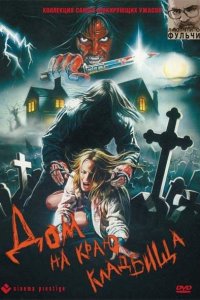  Дом на краю кладбища 