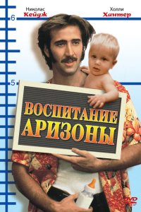  Воспитание Аризоны 