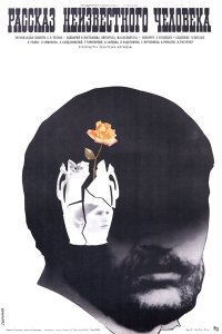  Рассказ неизвестного человека 