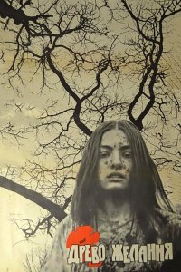  Древо желания 