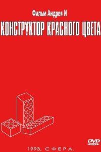  Конструктор красного цвета 