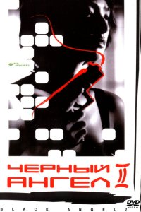  Черный ангел 2 