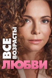 Все возрасты любви 