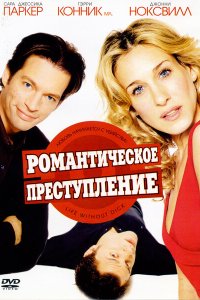  Романтическое преступление 