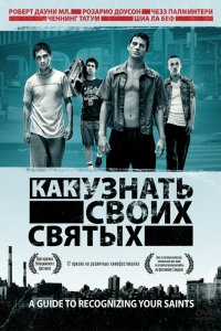  Как узнать своих святых 