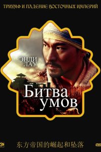  Битва умов 