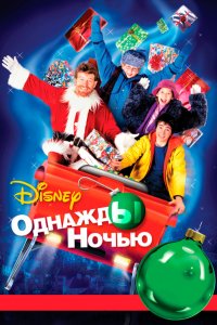  Однажды ночью 