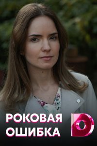  Роковая ошибка 