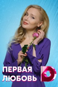  Первая любовь 