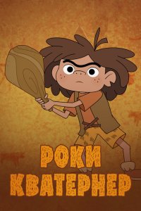  Роки Кватернер 