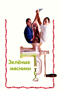  Зеленые мясники 